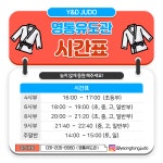 수 련 시 간 표-영통유도체육관