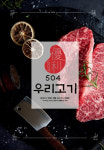 메뉴판-504우리고기