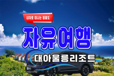 대아울릉리조트-범서여행사