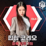 ✨️ 강사-페이브댄스 FAVEDANCE