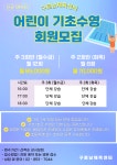 어린이 기초수영-구로남 체육센터 웰니스키즈풀