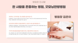 인사말-굿모닝한방병원