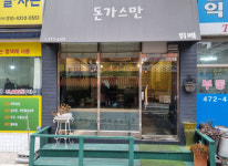 매장-돈가스만