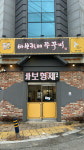 매장-바보형제쭈꾸미 장유직영점