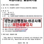 (실제)설립허가사례-국민공감행정사 사무소 팀장K