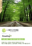 회사소개-(주)세하나무병원