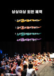 상상이상회원-극단 / 협동조합 경험과상상