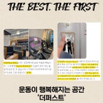 더퍼스트 찐 후기-더퍼스트 피트니스&필라테스