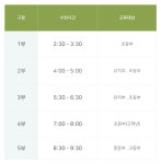 TIME TABLE-무인합기스쿨2관