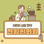 성장-전원한의원