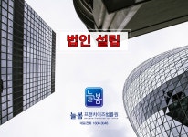 법인 설립-늘봄프랜차이즈법률원