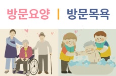 방문서비스-주공1차 재가노인복지센터