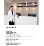 의료진안내-연세편안한이비인후과의원