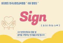 유소년단-사단법인 한국난청인교육협회