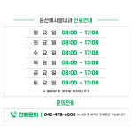 진료시간-둔산배사랑내과의원