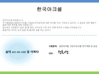 회사소개-한국아크셀 유한회사