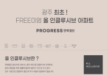 ALL인클루시브-연제 첨단 광신프로그레스