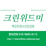 업체안내-안양시청소업체| 크린위드미