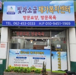 시설안내-빛과소금재가복지센터