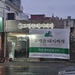 구성원소개-고령촌돼지찌개