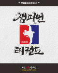 챔피언태권도로고[ 캘리그라피]-디자인태권도-아트오브디자인
