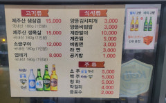 메뉴판-돼지마당연탄소금구이