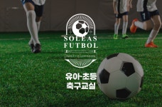 유소년 체험수업-솔레아스풋볼 부천상동점