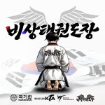 지도철학-비상태권도장 화성반월관