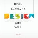 대전 세종 계룡 차량운행-대전입시미술학원 디자인피플
