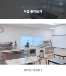 내부시설-에센티아 커피학원