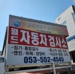 검사소 전경-월드자동차검사소