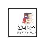 작가소개-온더북스컴퍼니