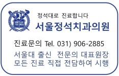 진료안내-서울정석치과의원
