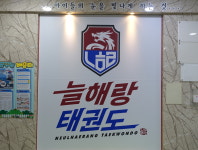 내부시설-늘해랑 태권도