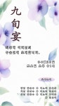 초대합니다.-최성해여사님의 구순잔치