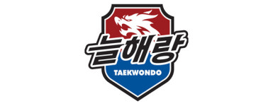 수강료 안내-늘해랑 태권도