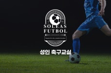 체험수업 예약-솔레아스풋볼 부천상동점