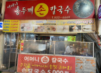 업체-어머니홍두깨손칼국수
