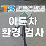 가격 안내-의왕 오토바이 이륜차 검사소