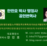 구성원소개-안인호 박사 행정사 공인번역