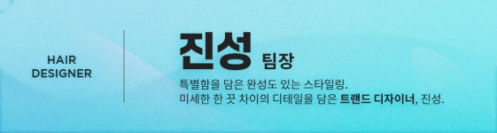 진성 헤어 팀장-에이치에비뉴 신불당점