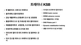 트레이너 KSB-웰라이프 PT 스튜디오
