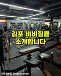 시설안내-김포비비짐 휘트니스