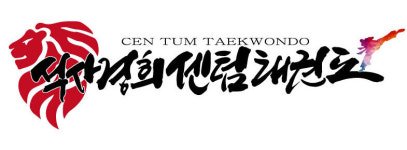 합 숙 훈 련-호계동 석사경희센텀태권도