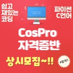 Cos Pro 자격증-어반컴퓨터교습소