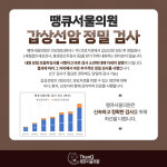 갑상선암 검진-땡큐서울의원_이비인후과,내과