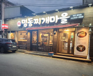 업체-명동찌개마을 대구중앙점