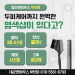 선착순event-컬러앤하우스 부천점