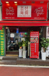 업체-조선육회 산본점