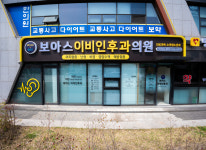 병원 둘러보기-보아스이비인후과 서대문원